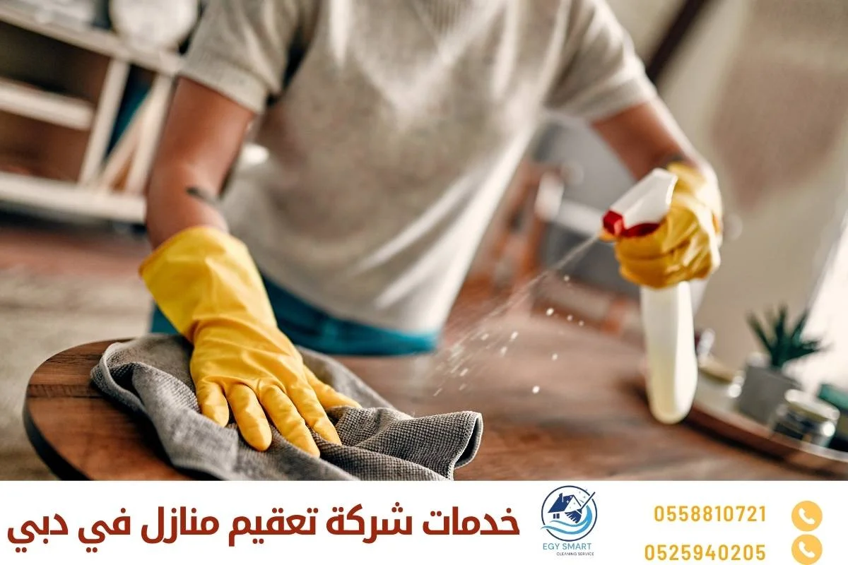 خدمات شركة تعقيم منازل في دبي