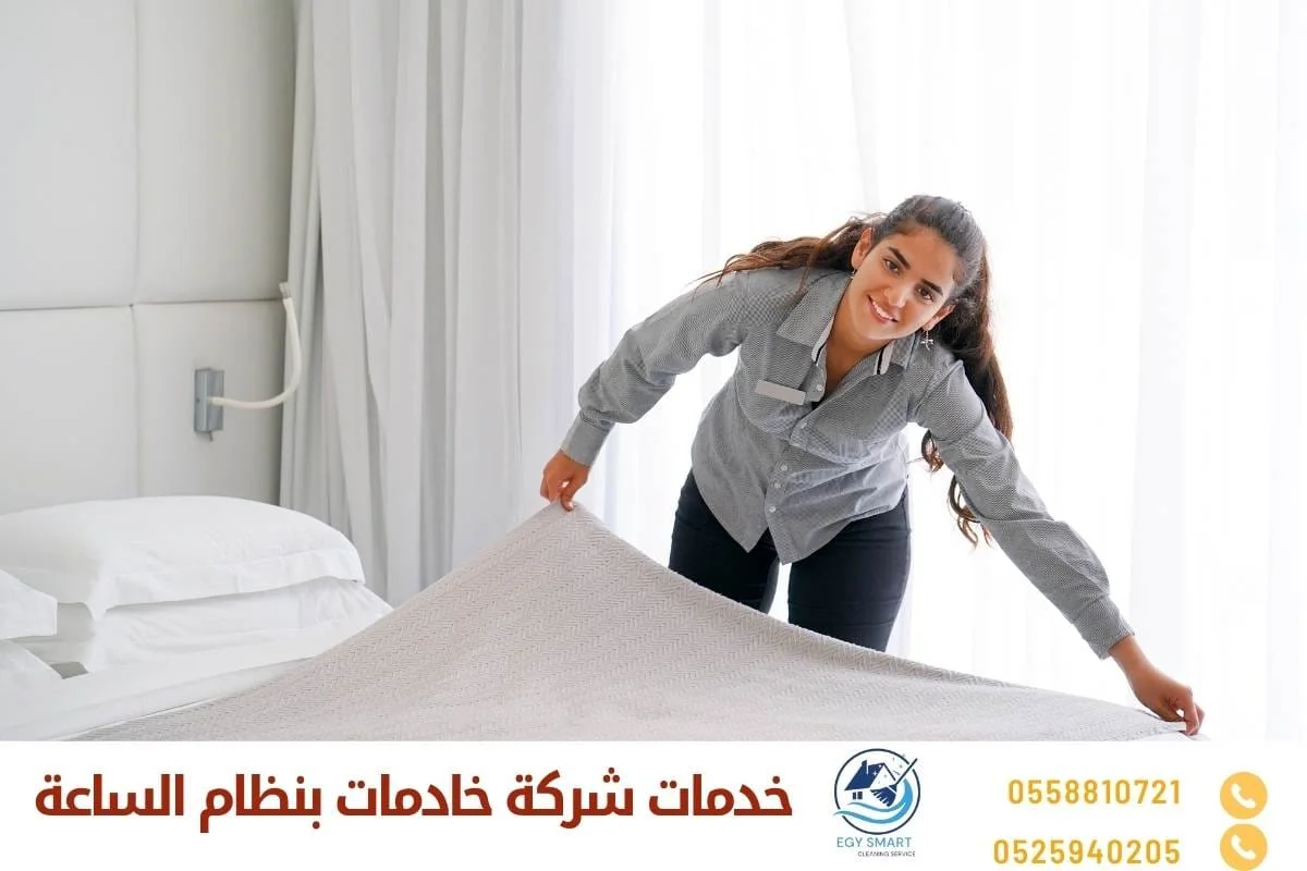  خدمات شركة خادمات بنظام الساعة