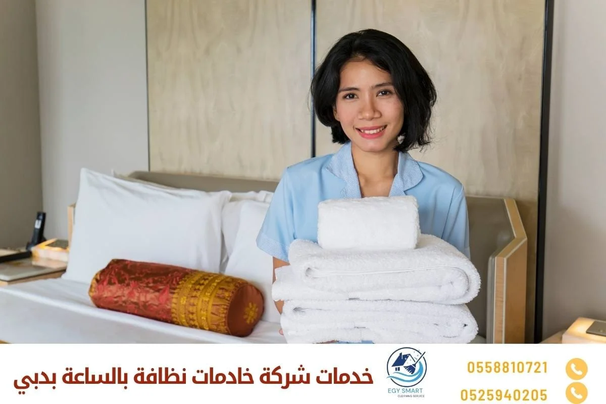 خدمات شركة خادمات نظافة بالساعة بدبي