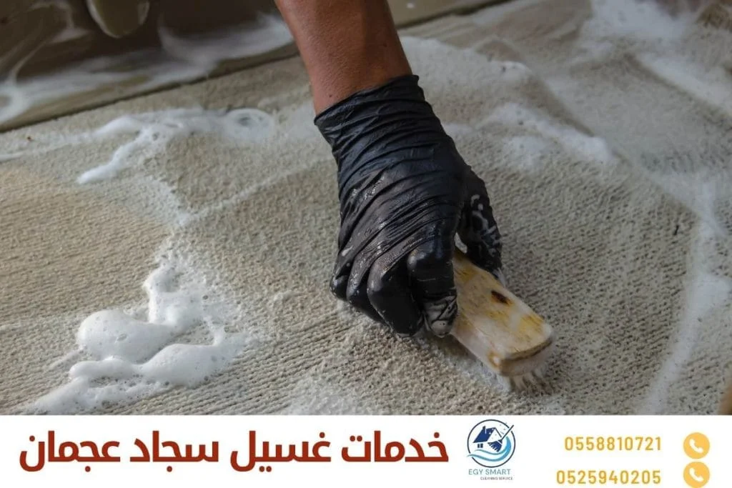 خدمات غسيل سجاد عجمان