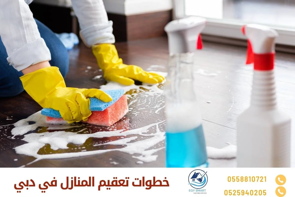 خطوات تعقيم المنازل في دبي