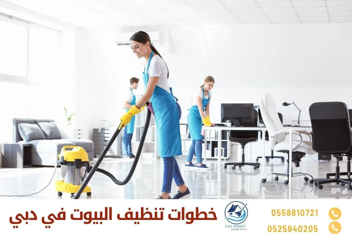خطوات تنظيف البيوت في دبي