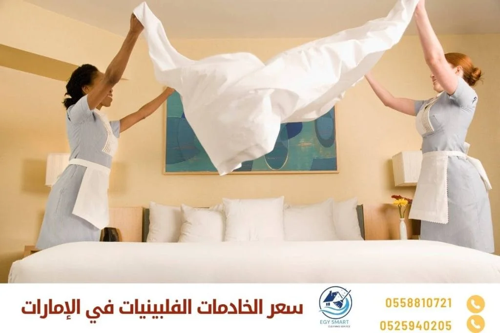 سعر الخادمات الفلبينيات في الإمارات