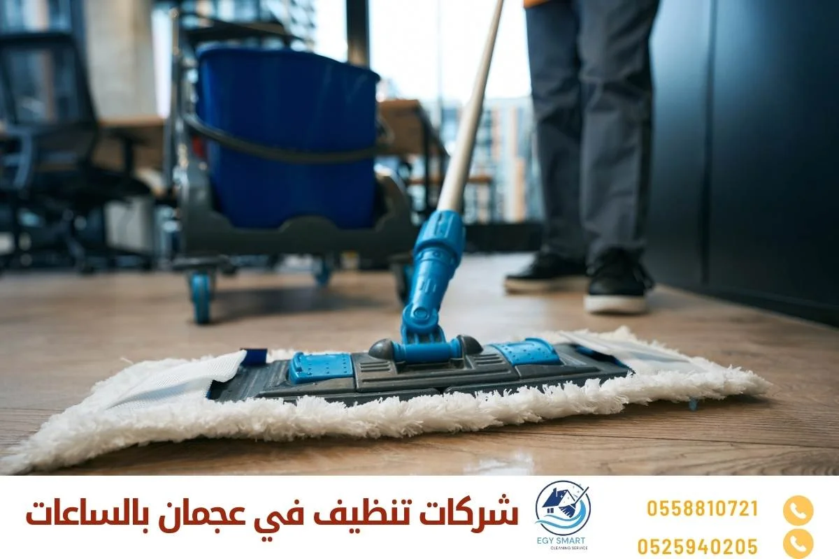شركات تنظيف منازل جديدة شركات تنظيف في عجمان بالساعات