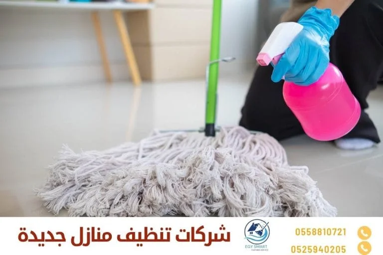 شركات تنظيف منازل جديدة