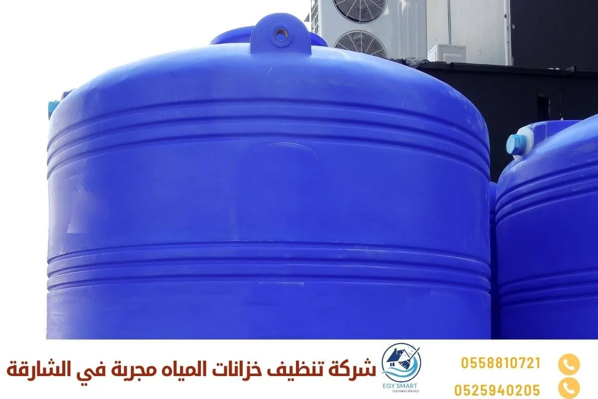 شركة تنظيف خزانات المياه مجربة في الشارقة