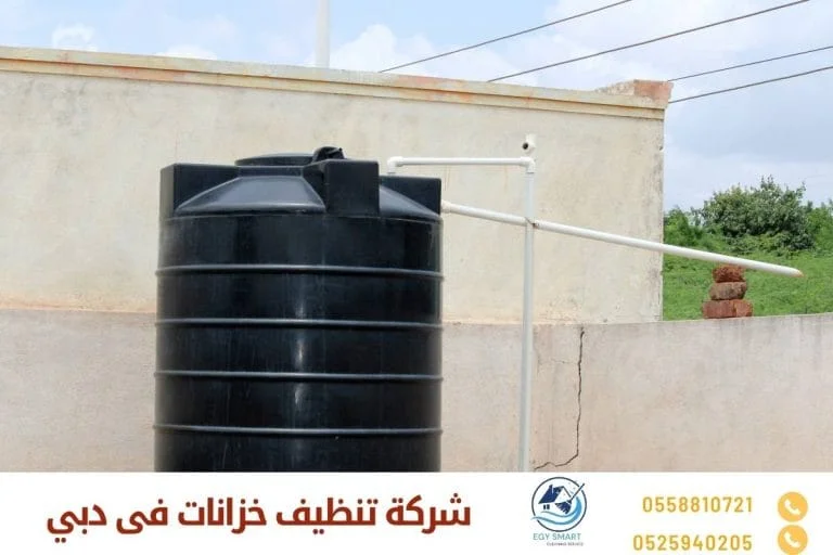 شركة تنظيف خزانات فى دبي
