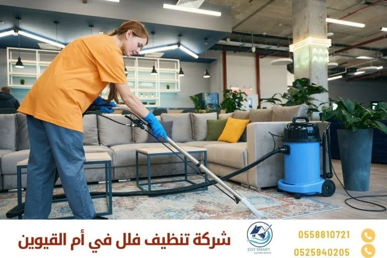 شركة تنظيف فلل في أم القيوين