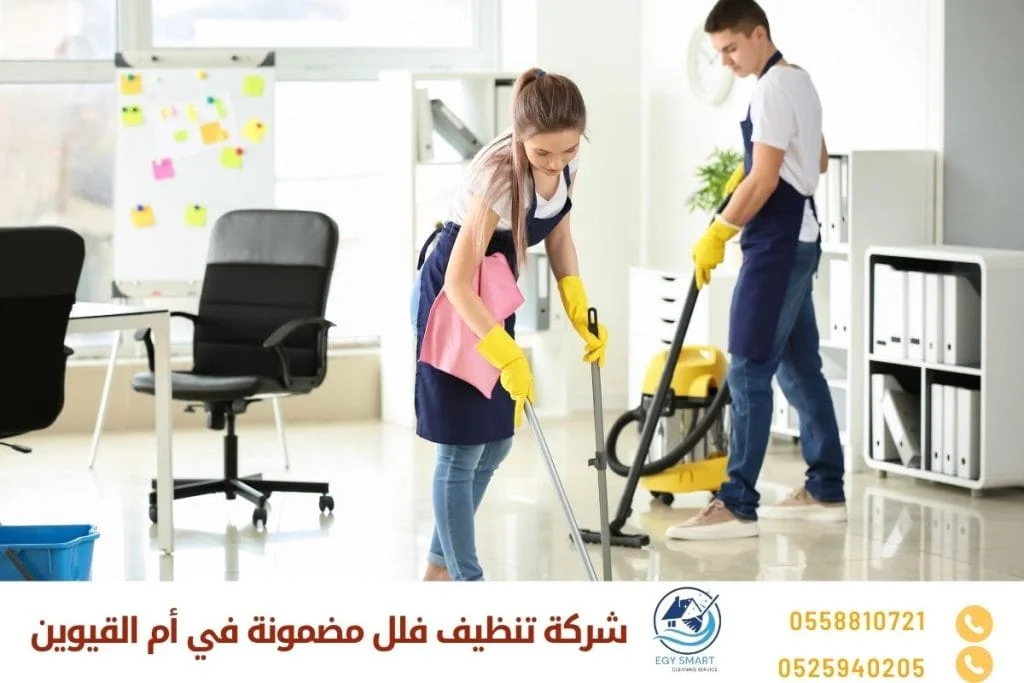 شركة تنظيف فلل مضمونة في أم القيوين