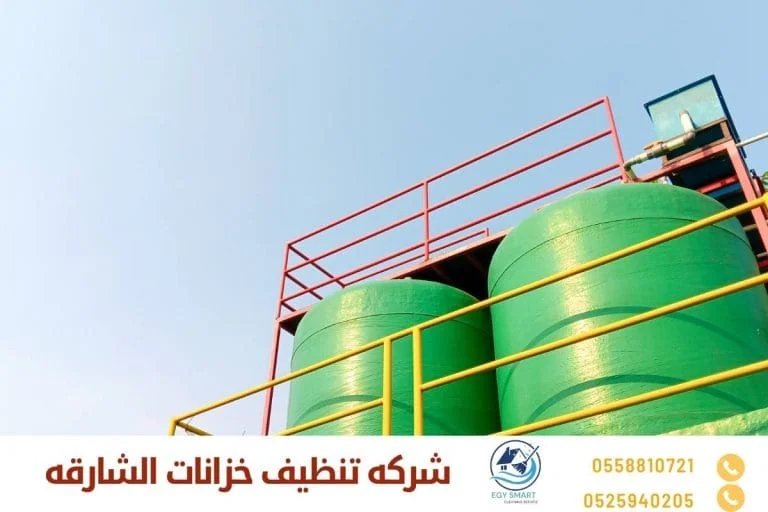 شركة تنظيف خزانات الشارقة