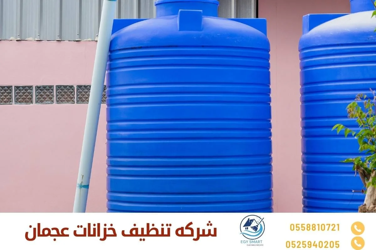 شركه تنظيف خزانات عجمان