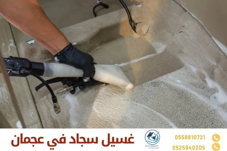 غسيل سجاد في عجمان