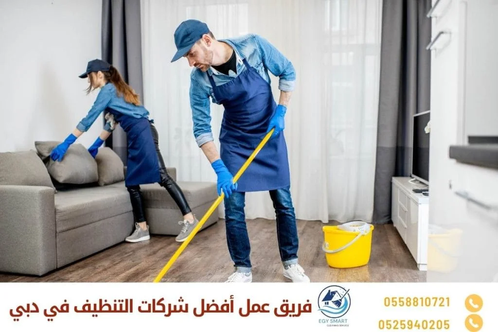 فريق عمل أفضل شركات التنظيف في دبي