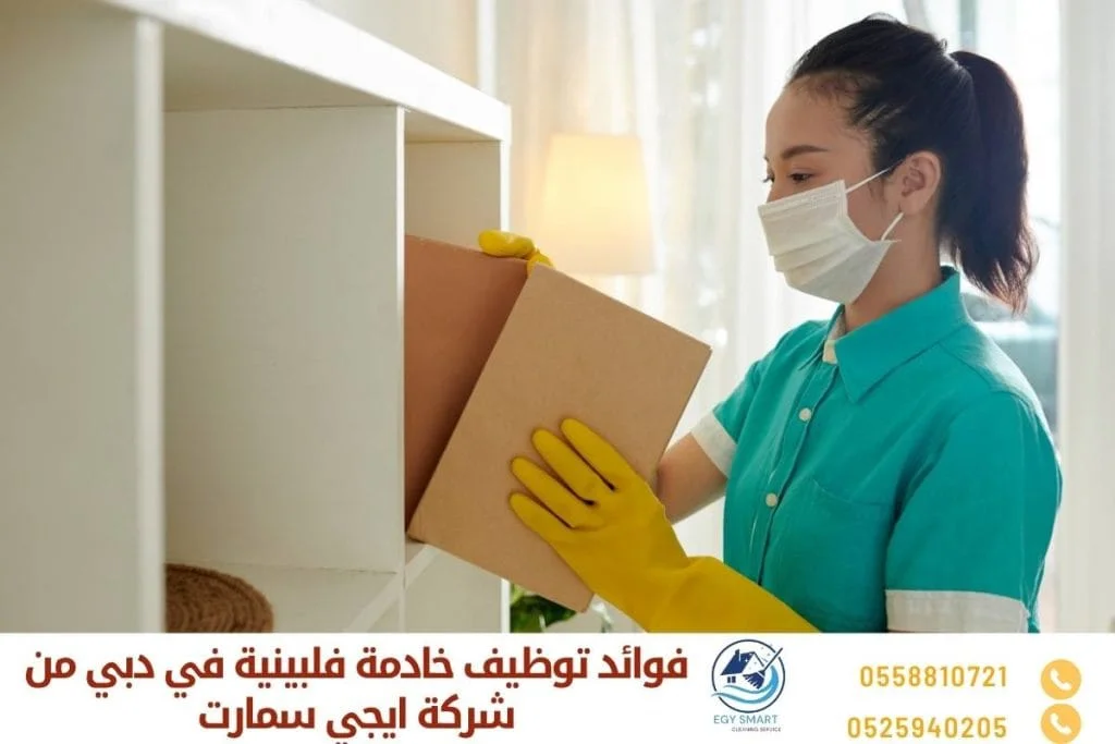 فوائد توظيف خادمة فلبينية في دبي من شركة ايجي سمارت