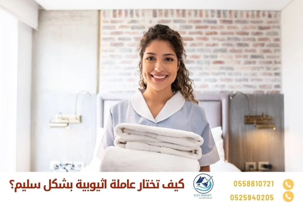  كيف تختار عاملة اثيوبية بشكل سليم؟