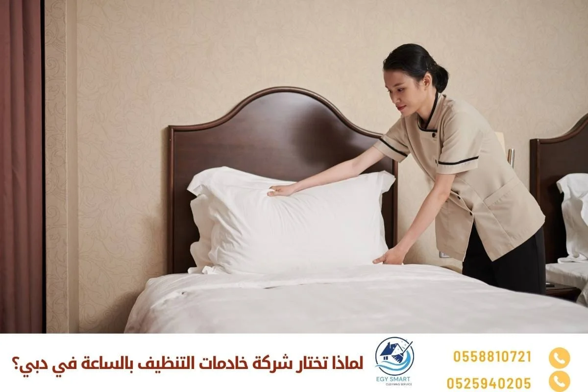 لماذا تختار شركة خادمات التنظيف بالساعة في دبي؟