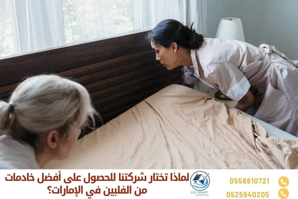 لماذا تختار شركتنا للحصول على أفضل خادمات من الفلبين في الإمارات؟
