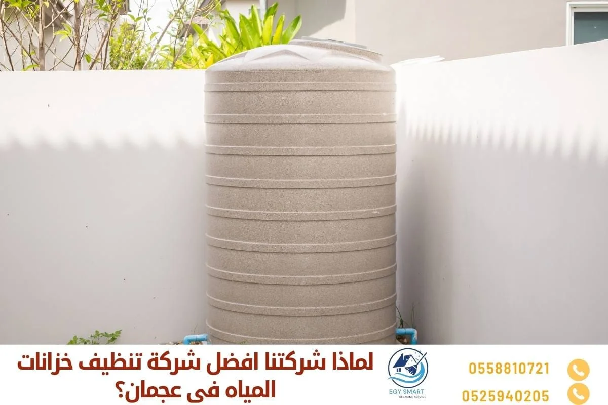 لماذا شركتنا افضل شركة تنظيف خزانات المياه في عجمان؟