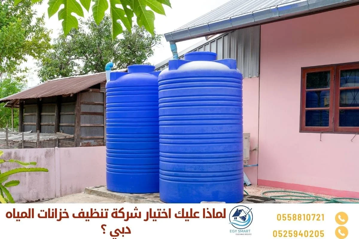 لماذا عليك اختيار شركة تنظيف خزانات المياه دبي ؟