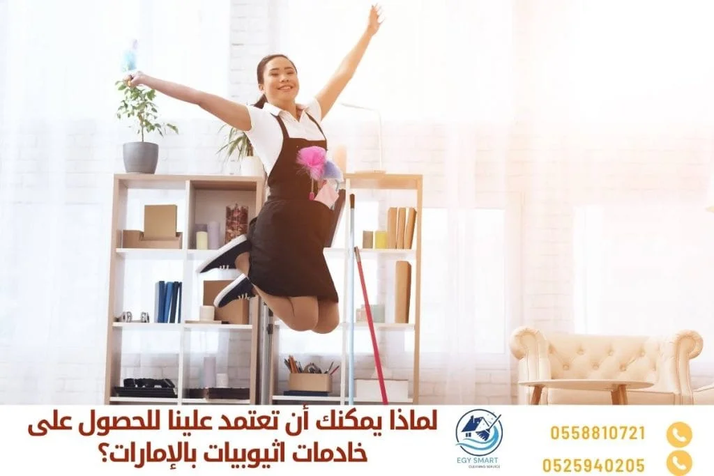 لماذا يمكنك أن تعتمد علينا للحصول على خادمات اثيوبيات بالإمارات؟