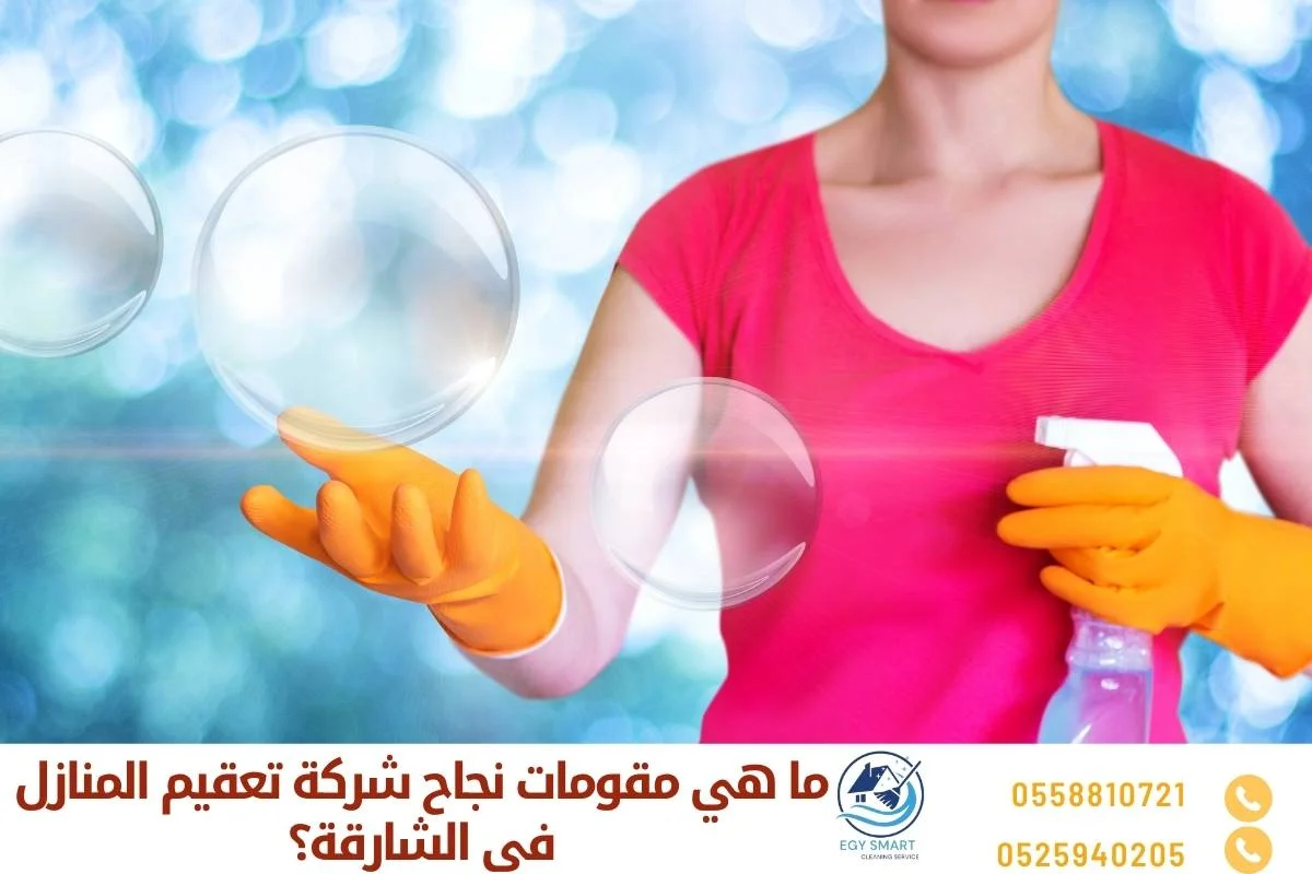 ما هي مقومات نجاح شركة تعقيم المنازل في الشارقة؟