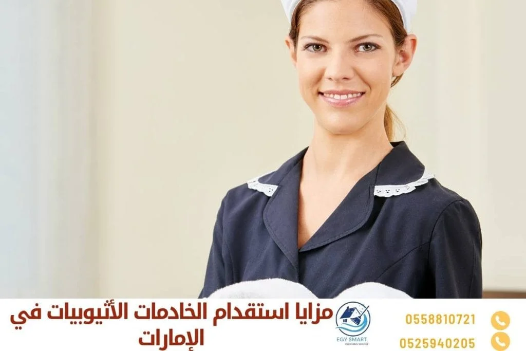 مزايا استقدام الخادمات الأثيوبيات في الإمارات