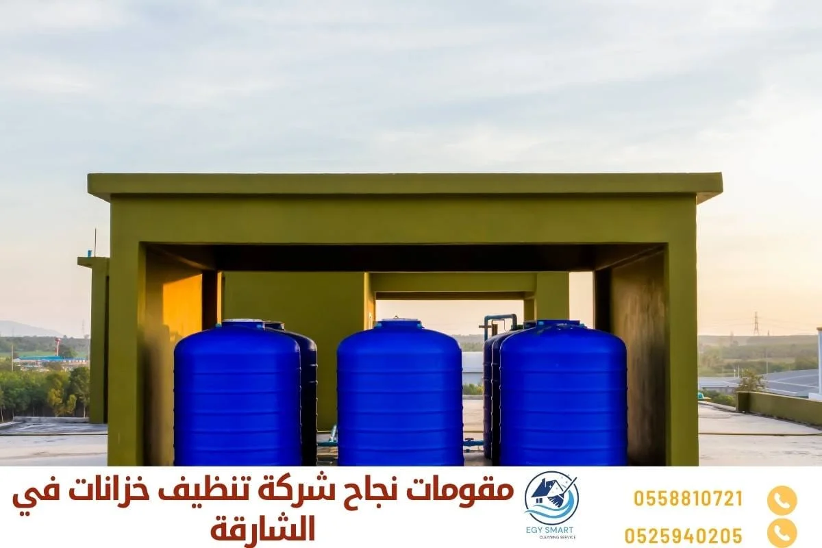 مقومات نجاح شركة تنظيف خزانات في الشارقة