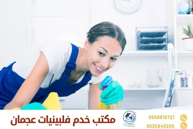 مكتب خدم فلبينيات عجمان