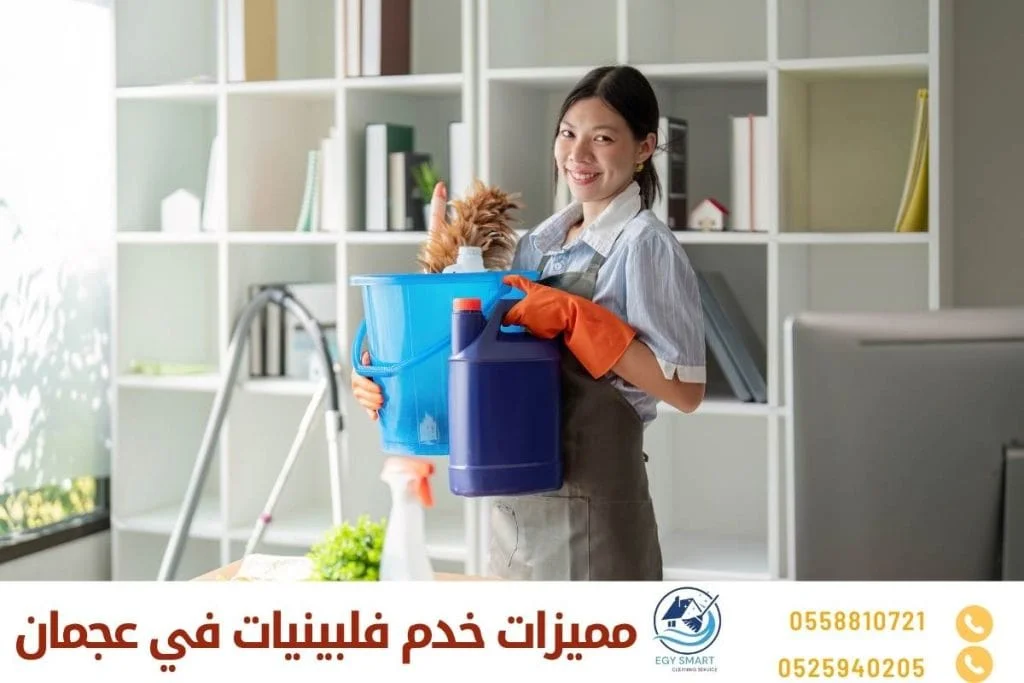مميزات خدم فلبينيات في عجمان