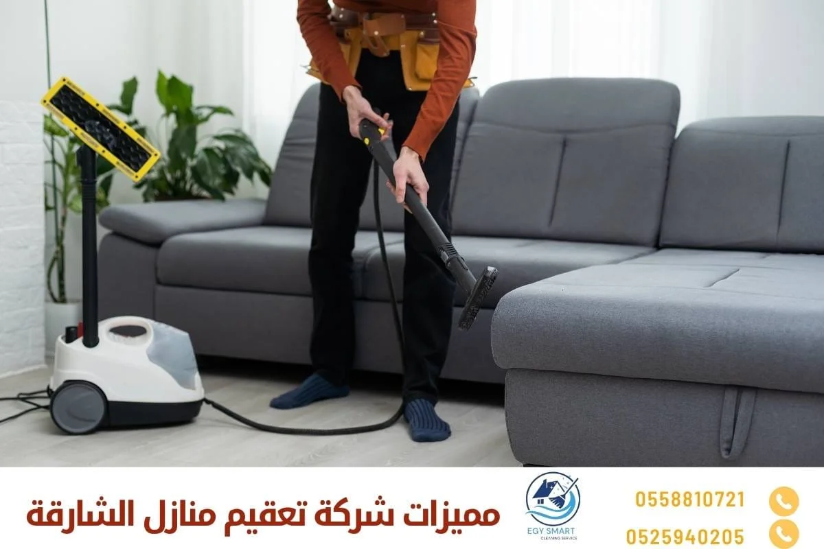 مميزات شركة تعقيم منازل الشارقة