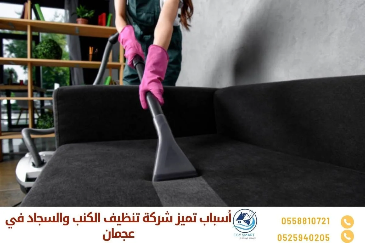 أسباب تميز شركة تنظيف الكنب والسجاد في عجمان
