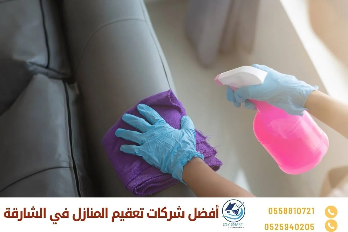 أفضل شركات تعقيم المنازل في الشارقة