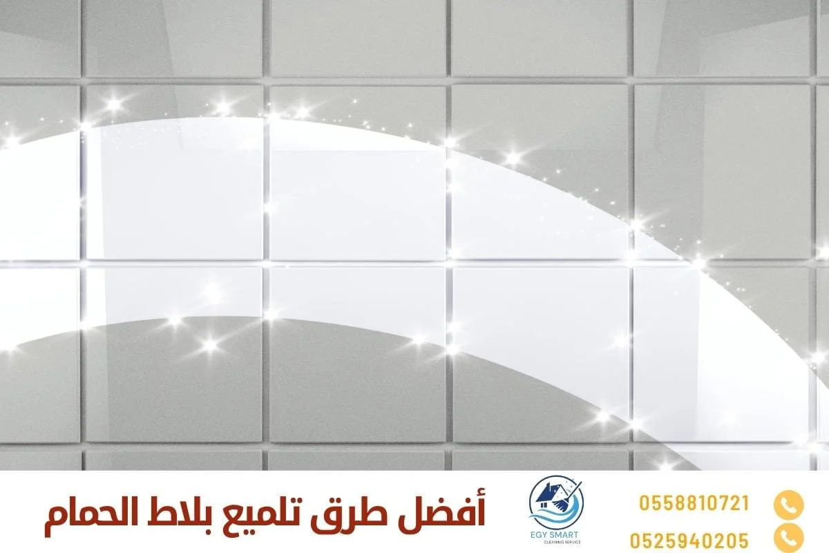 أفضل طرق تلميع بلاط الحمام