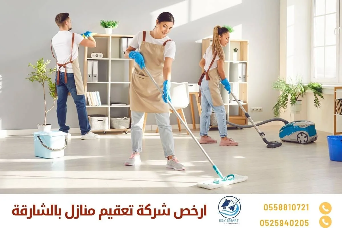 ارخص شركة تعقيم منازل بالشارقة