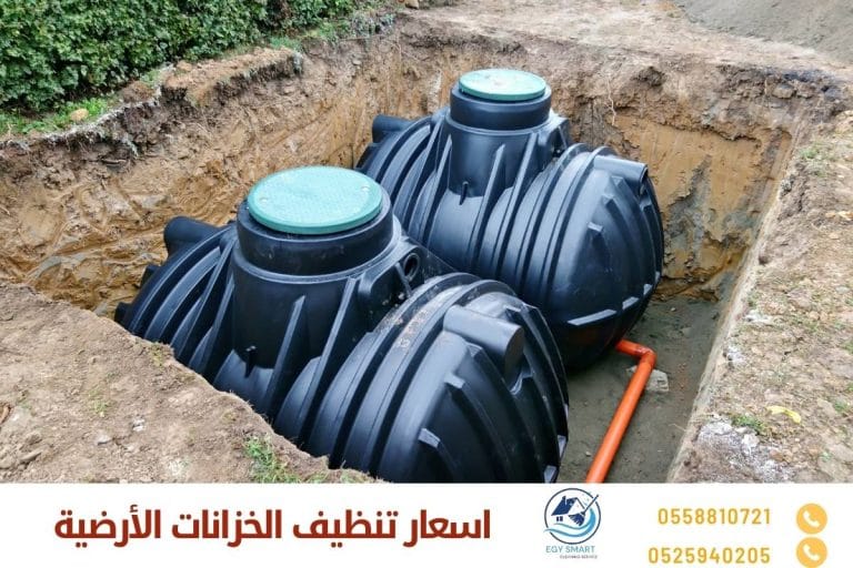 اسعار تنظيف الخزانات الأرضية