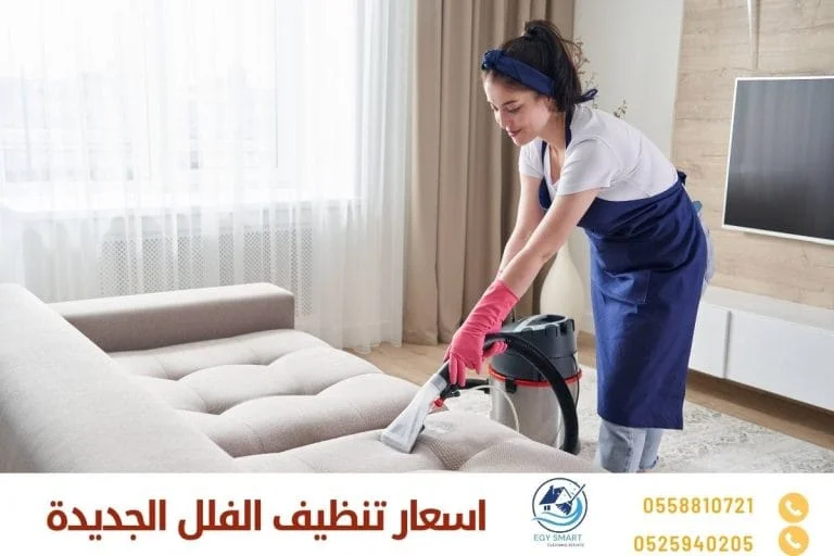 اسعار تنظيف الفلل الجديدة
