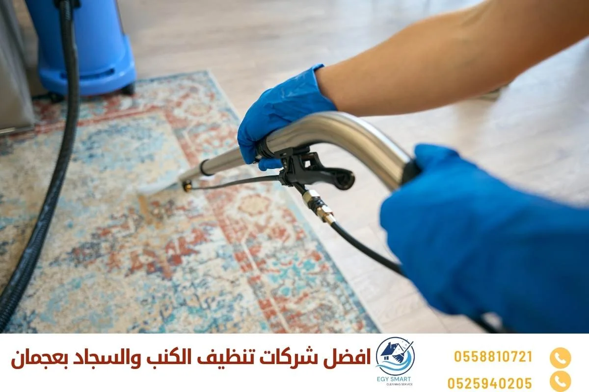 افضل شركات تنظيف الكنب والسجاد بعجمان