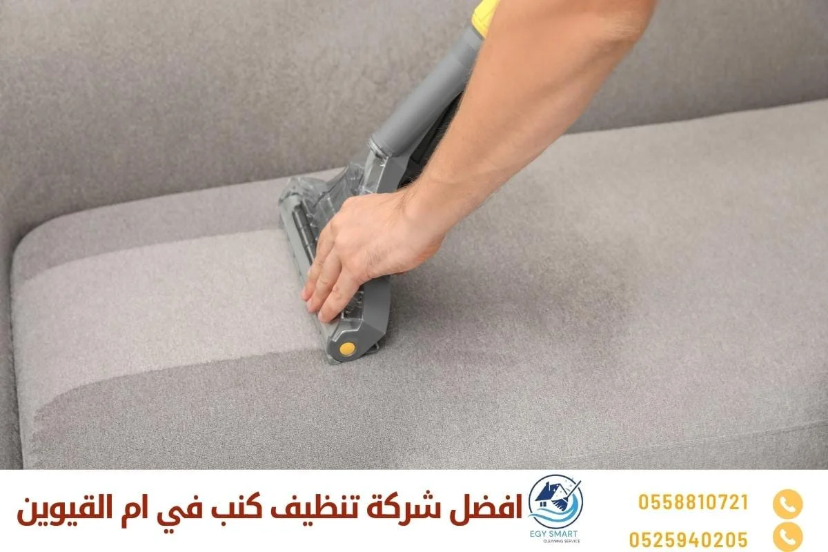 افضل شركة تنظيف كنب في ام القيوين