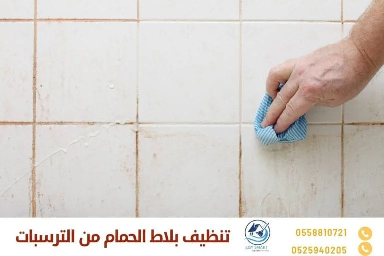 تنظيف بلاط الحمام من الترسبات