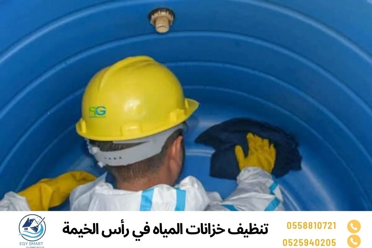 تنظيف خزانات المياه في رأس الخيمة