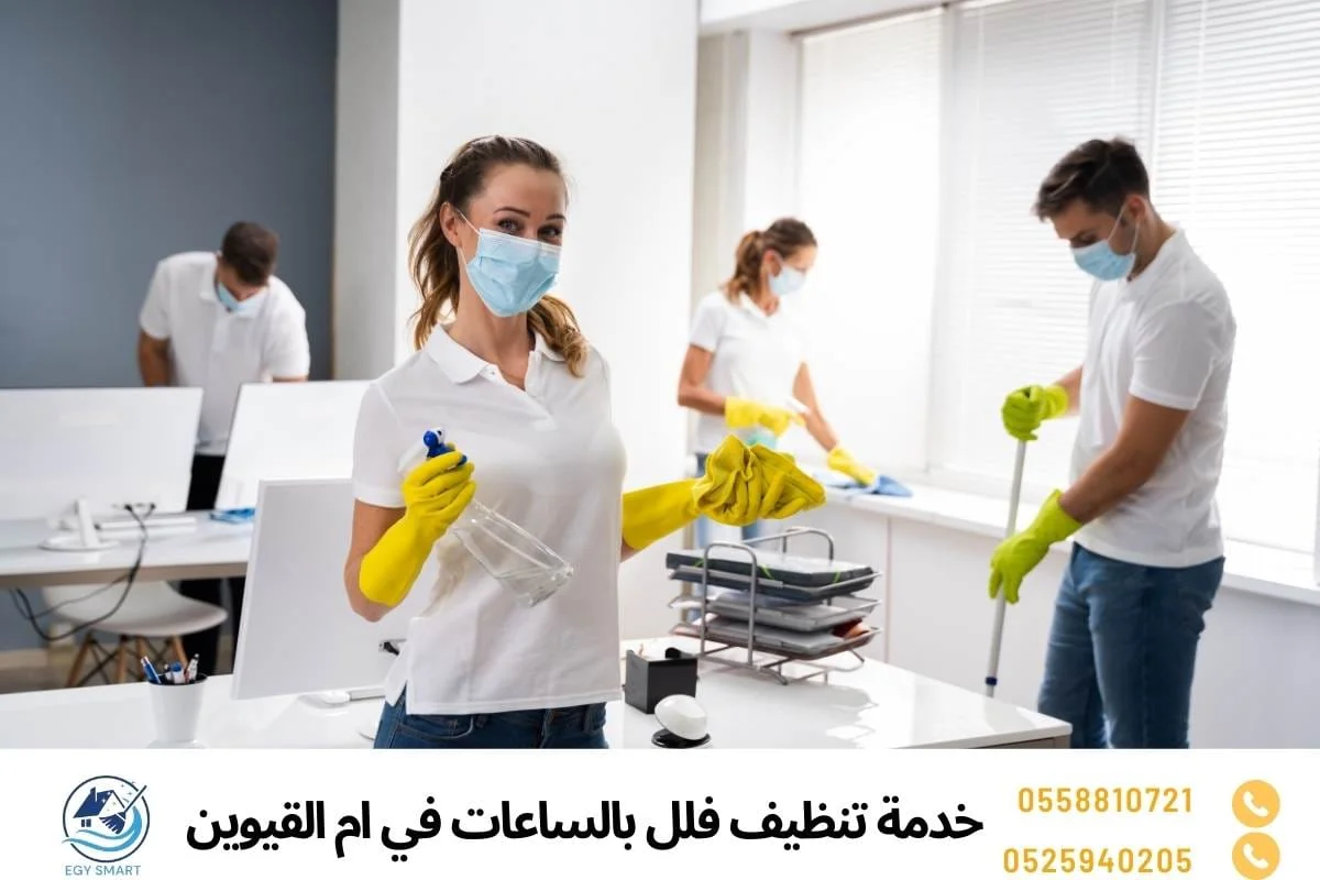 خدمة تنظيف فلل بالساعات في ام القيوين