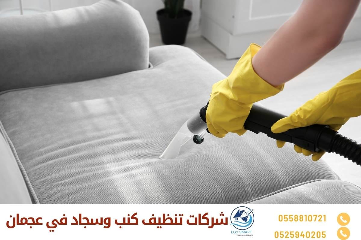 شركات تنظيف كنب وسجاد في عجمان