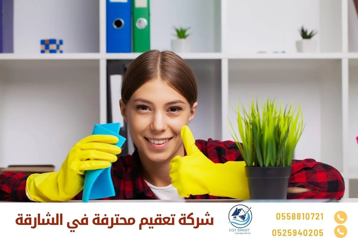 شركة تعقيم محترفة في الشارقة