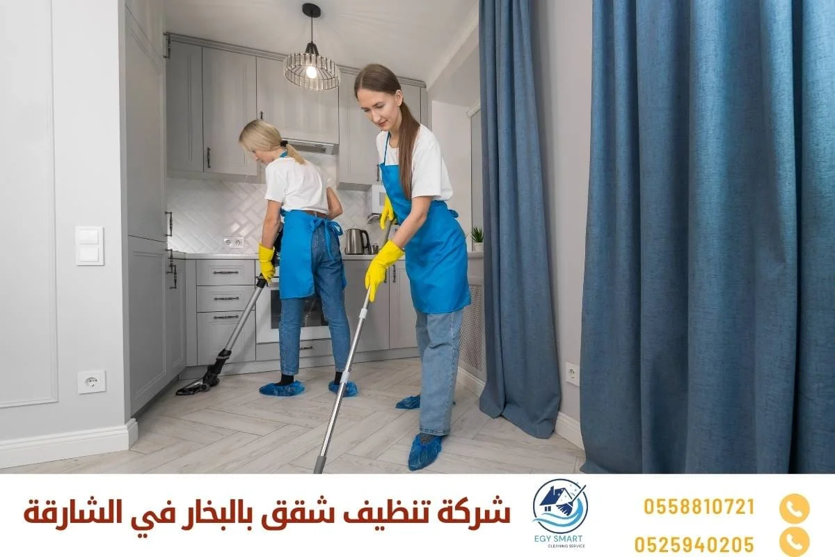 شركة تنظيف شقق بالبخار في الشارقة