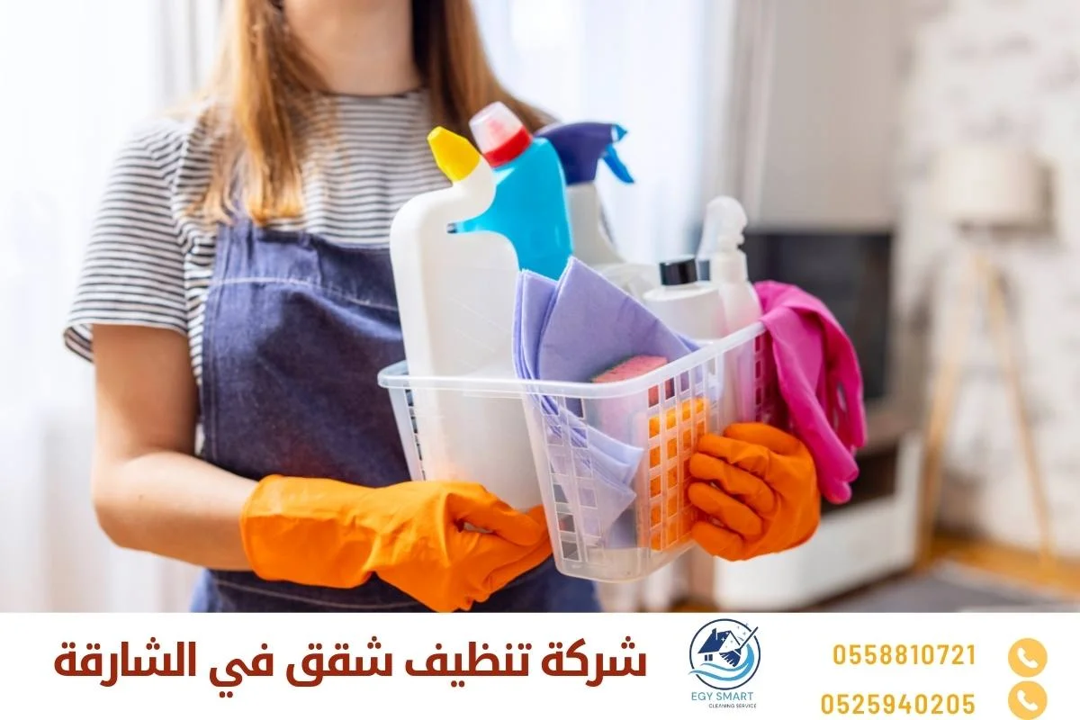 شركة تنظيف شقق في الشارقة