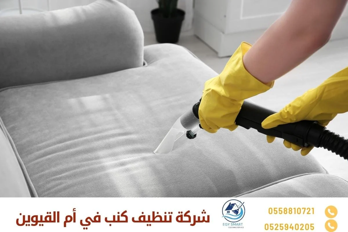 شركة تنظيف كنب في أم القيوين