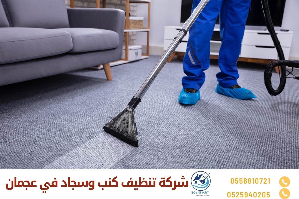شركة تنظيف كنب وسجاد في عجمان