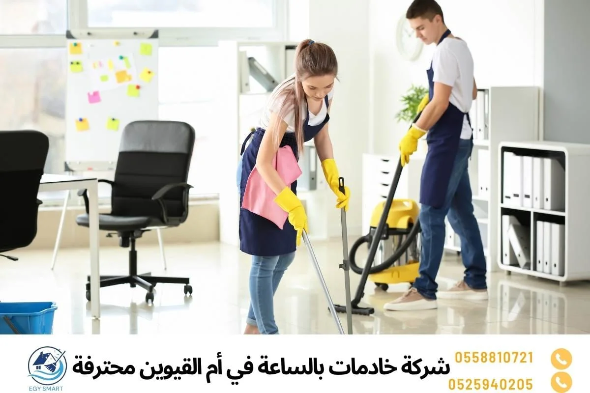 شركة خادمات بالساعة في أم القيوين محترفة