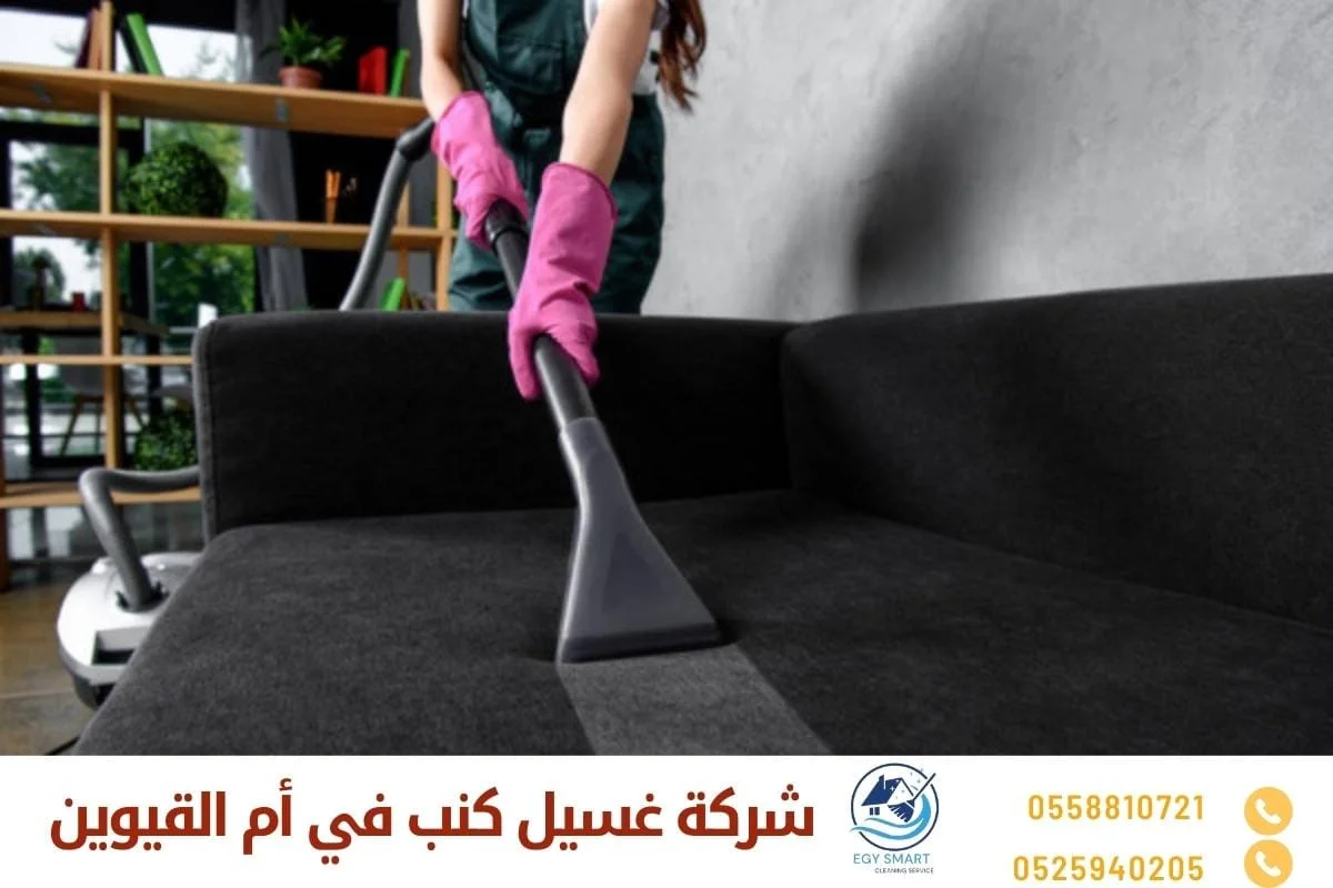 شركة غسيل كنب في أم القيوين