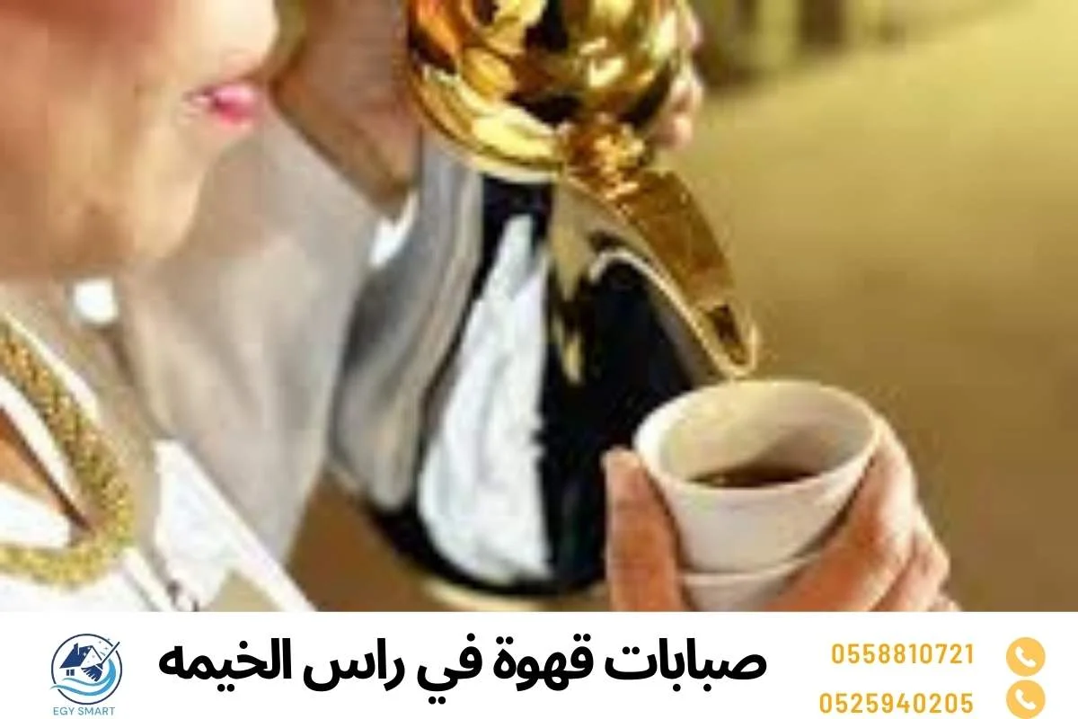 صبابات قهوة في راس الخيمه